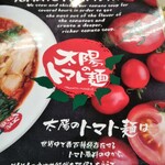 太陽のトマト麺 - メニュー