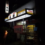 中華料理 集来 - 店の外観写真