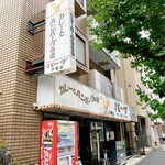 カレーとハンバーグの店　バーグ - 