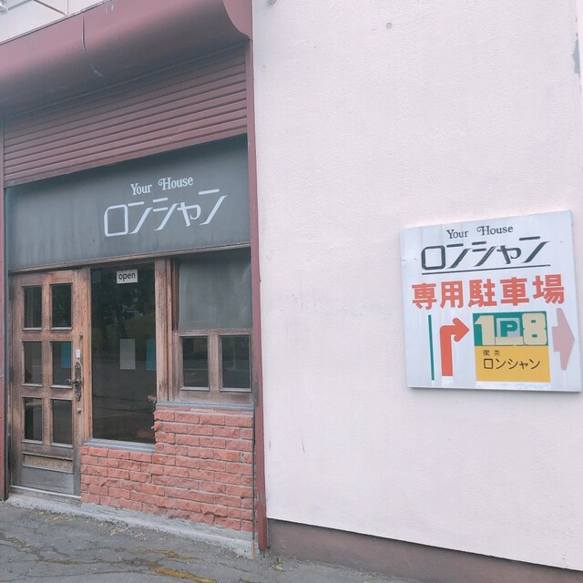 ロンシャン喫茶店 - 帯広（喫茶店）の写真