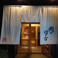焼肉専科 肉の切り方 日本橋本店 - 