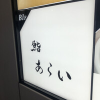 鮨 あらい - 