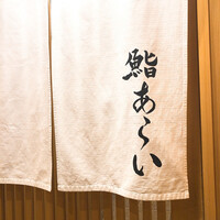 鮨 あらい - 