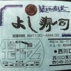 よし寿司 西川口店