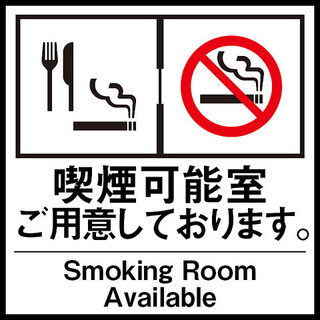 Smoking/non-smoking seats available ♪ Completely separated smoking area ♪