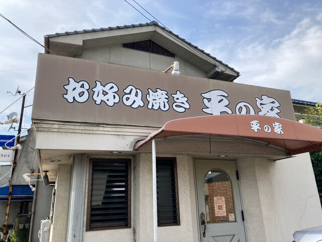 平の家 東福山 お好み焼き 食べログ