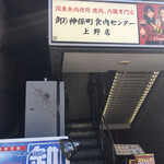 神保町食肉センター - 