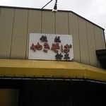 鈴木鉄板やきそば