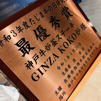 神戸牛炉釜ステーキ GINZA KOKO炉 - 