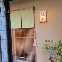 観山 - 高辻通、佛光寺の南です