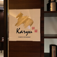 中国料理 カリュウ(ヨコハマ グランド インターコンチネンタル ホテル) - 