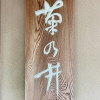 菊乃井 本店 - 
