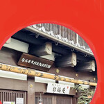 ならまち 招福庵 - 