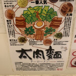 155426688 - 太肉麺の説明書き('21/07/27)