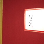 天麩羅 なか江 - 