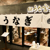 炭焼 うな富士 有楽町店 - 