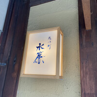 宮川町　水簾 - 