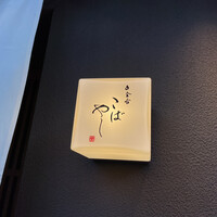 白金台こばやし - 