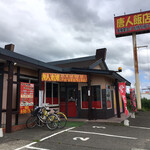 中華料理 唐人飯店 - 唐人飯店