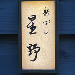 新ばし 星野 - 