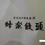 蜂楽饅頭 - 