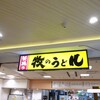 牧のうどん 博多バスターミナル店