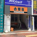 吉野家 - 吉野家 平塚駅前店