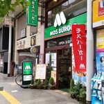 モスバーガー - モスバーガー 平塚パールロード店