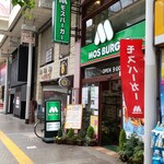 モスバーガー - モスバーガー 平塚パールロード店