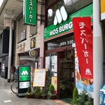 モスバーガー - モスバーガー 平塚パールロード店