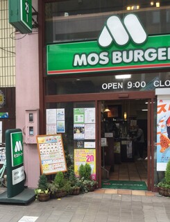 Mosu Baga - モスバーガー 平塚パールロード店