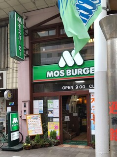 Mosu Baga - モスバーガー 平塚パールロード店