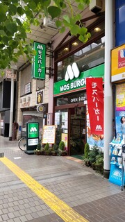 Mosu Baga - モスバーガー 平塚パールロード店