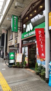 Mosu Baga - モスバーガー 平塚パールロード店