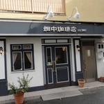 畑中珈琲店 - 店の外観