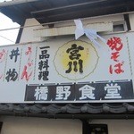 橋野食堂 - お店の看板