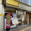 CoCo壱番屋 水道橋外堀通り店