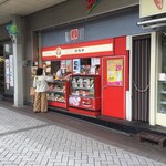 崎陽軒 - 崎陽軒 平塚梅屋店