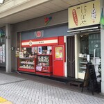 崎陽軒 - 崎陽軒 平塚梅屋店