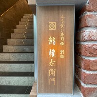 鮨 権左衛門 - 