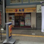 松屋 - 松屋 平塚店