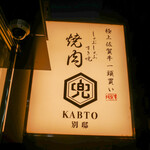 Shabushabu Sukiyaki Yakiniku Ebisu Kabuto Okuza - 