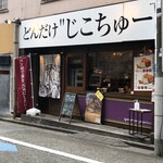 どんだけ自己中 - 外観