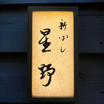 新ばし 星野 - 