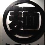 まる麺 - でも、お好み焼きデス(^_^)/