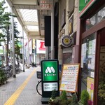 モスバーガー - モスバーガー 平塚パールロード店