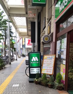 Mosu Baga - モスバーガー 平塚パールロード店