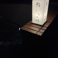 鮨 くりや川 - 地下１階のお店になりやす