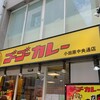 ゴーゴーカレー - 店舗外観