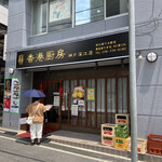 Honkon Chuu Bou - 店舗外観